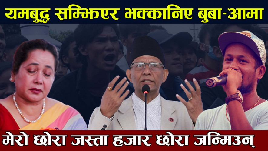 छोरा सम्झिएर भक्कानिएका यमबुद्धका बुबा–आमा  (भिडियाे)